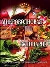 Обложка книги «Микроволновая кулинария», ISBN 5170333374