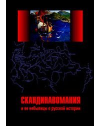 Скандинавомания и ее небылицы о русской истории