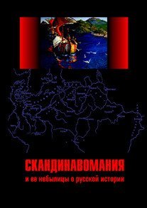 Скандинавомания и ее небылицы о русской истории