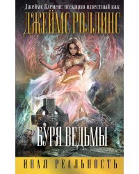 Буря ведьмы