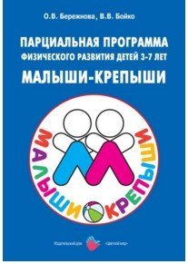 Обложка книги «Парциальная программа физического развития детей 3-7 лет "Малыши-крепыши"» — Бережнова О.В., ISBN 9785431002700