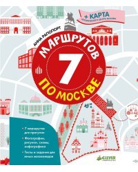 7 маршрутов по Москве