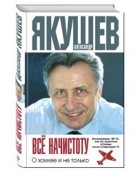 Все начистоту. О хоккее и не только