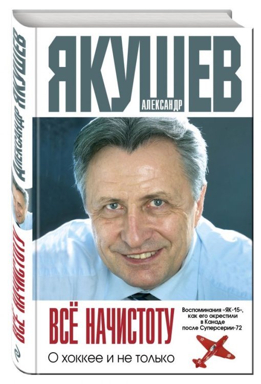 Все начистоту. О хоккее и не только