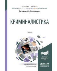 Криминалистика. Учебник для бакалавриата и магистратуры