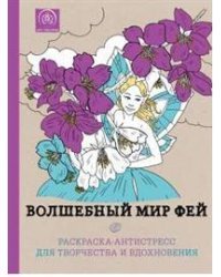 Волшебный мир фей. Раскраска-антистресс для творчества и вдохновения