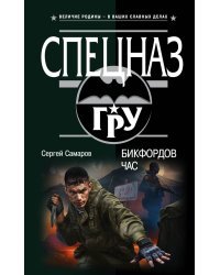 Бикфордов час
