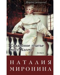 Свадебное платье мисс Холмс