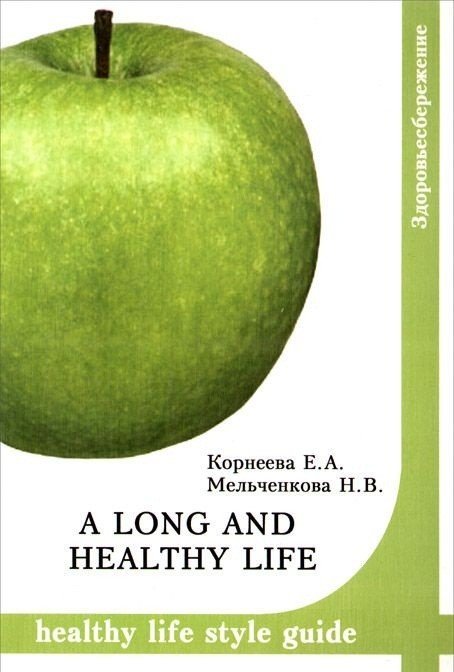Обложка книги «A long and healthy life. Healthy life style guide» — Корнеева Елена Александровна, ISBN 9785990126442