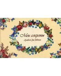 Мои секреты. Альбом для девочек