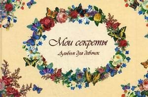 Мои секреты. Альбом для девочек