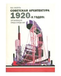 Советская архитектура 1920-х годов: организация проектирования