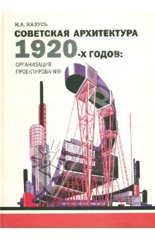 Советская архитектура 1920-х годов: организация проектирования