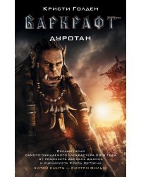 Варкрафт. Дуротан