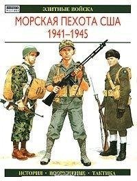 УВО Элит.войска Морская пехота США. 1941-1945 / Ростан Э.