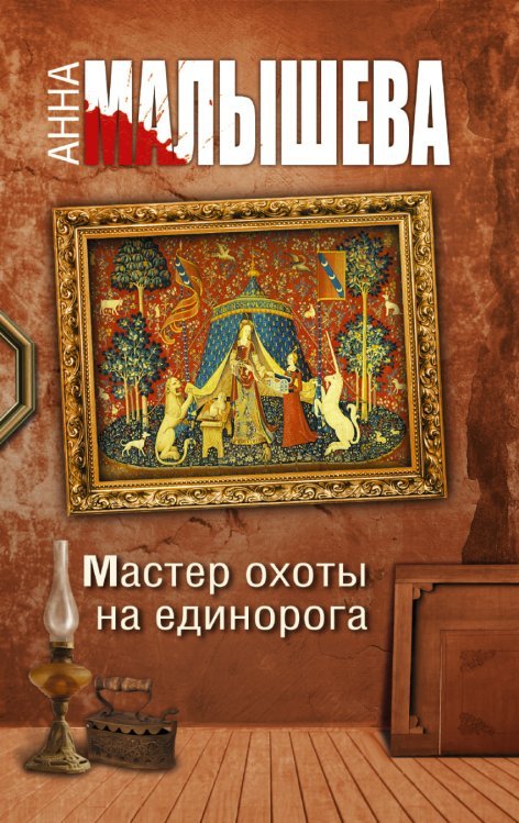 Мастер охоты на единорога / Малышева А.В.
