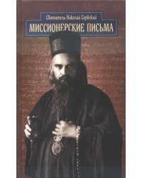 Миссионерские письма