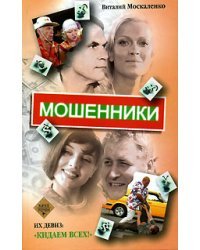 Мошенники