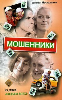 Мошенники