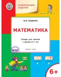Математика. Развивающие задания. Тетрадь для занятий с детьми 6-7 лет. ФГОС