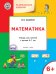 Математика. Развивающие задания. Тетрадь для занятий с детьми 6-7 лет. ФГОС