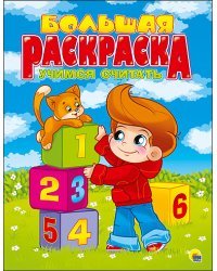 Большая раскраска. Учимся считать
