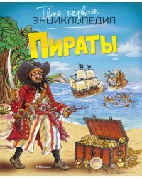 Пираты