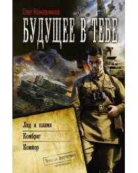 Будущее в тебе / Кожевников О.А.