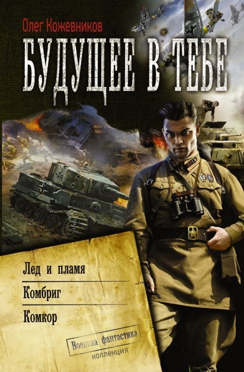 Будущее в тебе / Кожевников О.А.