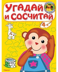 Угадай и сосчитай. Обезьянка 