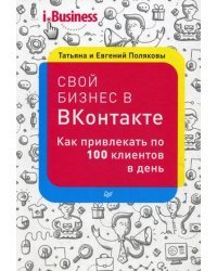 Свой бизнес в "Вконтакте". Как привлекать по 100 клиентов в день
