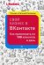 Свой бизнес в "Вконтакте". Как привлекать по 100 клиентов в день