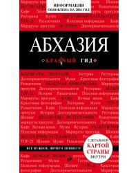 Абхазия