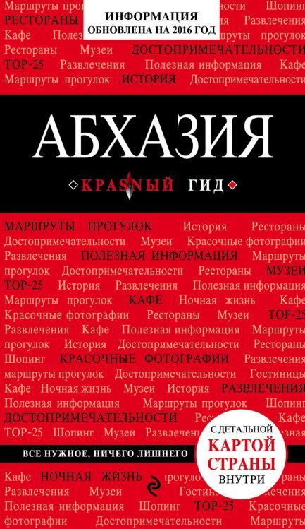 Обложка книги «Абхазия» — Гарбузова Александра Сергеевна, ISBN 9785699881703