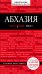 Обложка книги «Абхазия» — Гарбузова Александра Сергеевна, ISBN 9785699881703