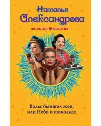 Вальс бывших жен, или Небо в шоколаде