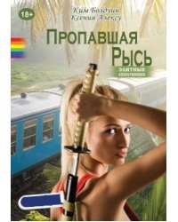 Пропавшая Рысь