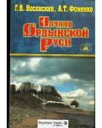 Начало Ордынской Руси. После Христа. Троянская война. Основание Рима