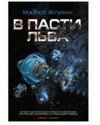 В пасти льва