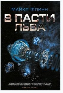 Обложка книги «В пасти льва» — Флинн Майкл Ф., ISBN 9785918781500
