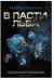 Обложка книги «В пасти льва» — Флинн Майкл Ф., ISBN 9785918781500