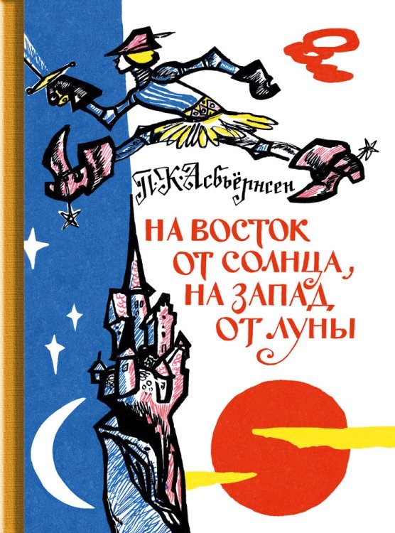 На восток от солнца, на запад от луны / Асьбёрнсен Петер Кристен