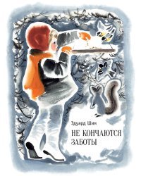 Не кончаются заботы