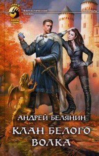 Клан Белого Волка / Белянин Андрей Олегович