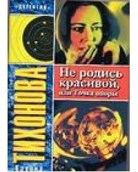 Не родись красивой, или Точка опоры