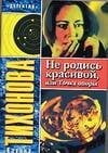 Не родись красивой, или Точка опоры