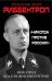 «Никогда против России!» Мой отец Иоахим фон Риббентроп
