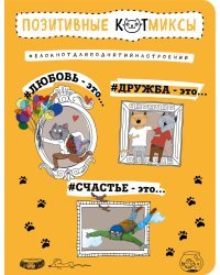 Блокнот. Позитивные коты / Bird Born