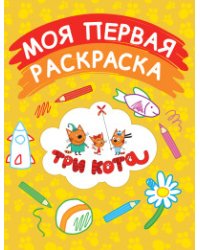 Моя первая раскраска