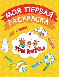Моя первая раскраска